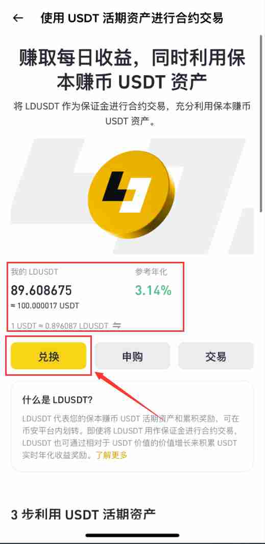 币安LDUSDT是什么?如何申购/赎回?LDUSDT让你边赚活期理财边开合约